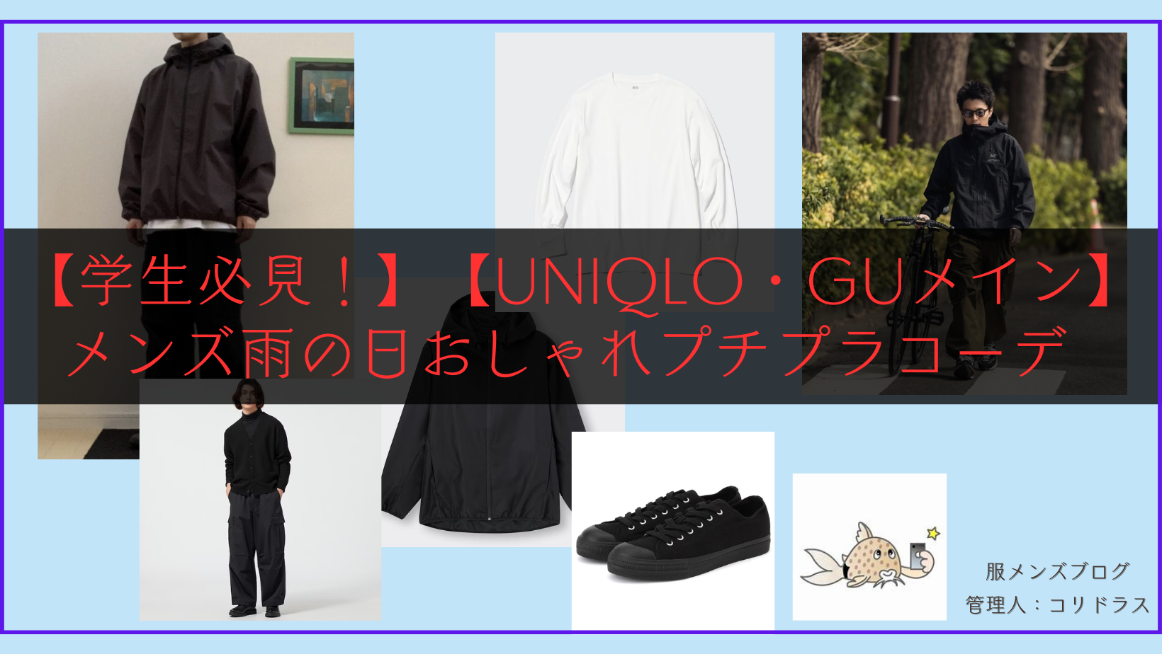 [Must-see for students! ] [UNIQLO・GU Main] "Men's rainy day stylish affordable outfit"